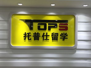 托普仕留學(xué)獲北京首批自費(fèi)出國留學(xué)中介資格認(rèn)定，開啟留學(xué)服務(wù)新篇章
