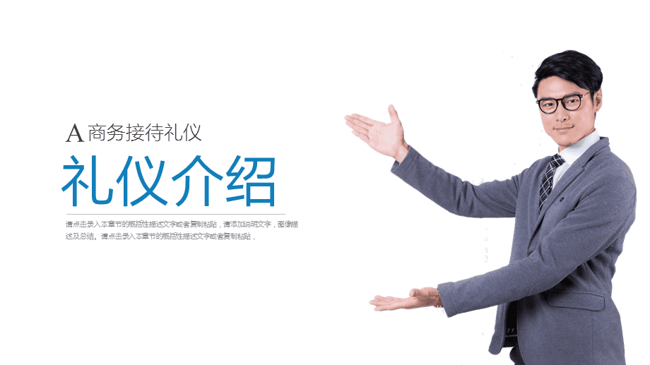 打造專業形象，提升服務境界\n【目標頁】\n掌握商務場合中的禮儀要點，提升服務人員的專業素養與行業形象核心規范。\n【目錄大綱】\n一、禮儀的重要性\n二、形象儀表塑造\n三、儀態舉止點滴\n四、商務社交禮儀\n五、服務溝通技巧\n六、心態與服務者職業素養\n**【正文頁】\n**一、禮儀作用先知道**\n禮儀是建立信任的第一資源。行業競爭發展到服務深水區時，整體有序的禮儀訓練會給組織塑造隱形動能。\n重要無遺漏 —— 端詳，姿態比外貌更重要；舉手投足傳遞給對方關心和信息。觀點點醒 禮儀不是被人夸獎的方法