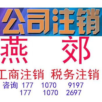 疫情期間燕郊代辦執(zhí)照一站式服務 商務代理的便捷與安全之選