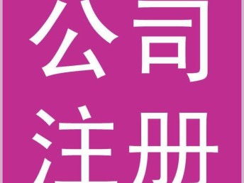 一站式公司注冊服務 為何選擇廣州專業(yè)代辦機構及首單優(yōu)惠詳解