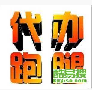 重慶酷易搜 專業(yè)商務(wù)代理代辦服務(wù)，助力企業(yè)高效運營